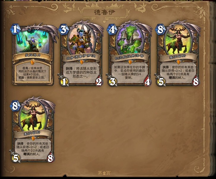炉石传说，德鲁伊