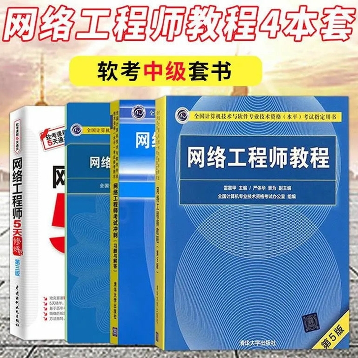 2021年网络工程师教程第5版 第五版+冲...
