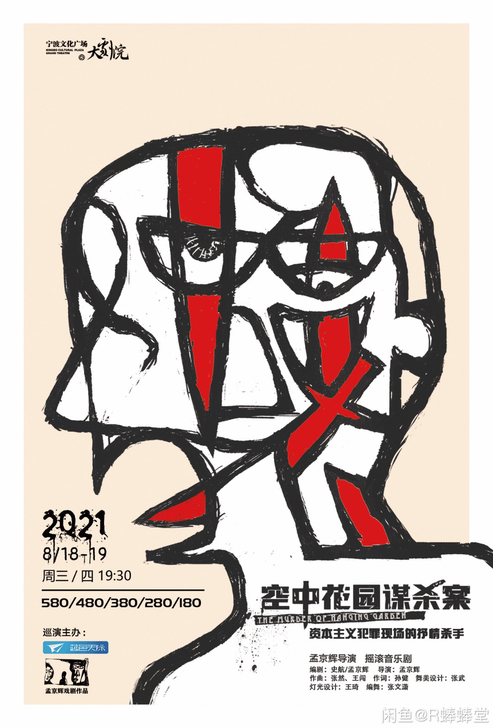 宁波文化广场孟京辉经典音乐剧空中花园谋杀案...