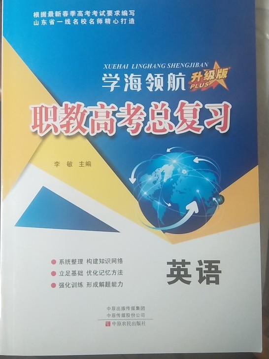 学海领航 2022年山东省春季高考总复习职...