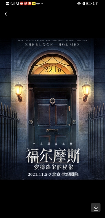 音乐剧福尔摩斯：安德森家的秘密11月6日晚...