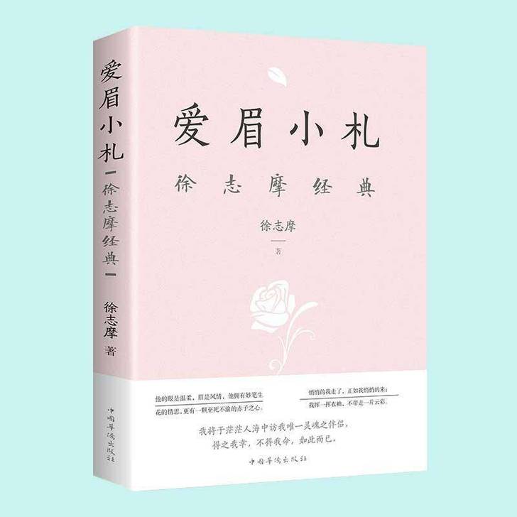 爱眉小札:徐志摩经典 名家作品散文文学精选...