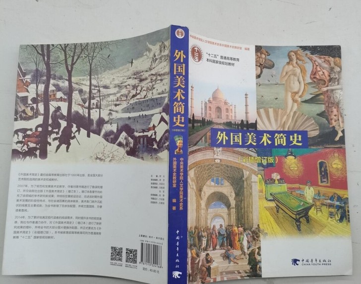 外国美术简史八新，有笔记划线不影响使用