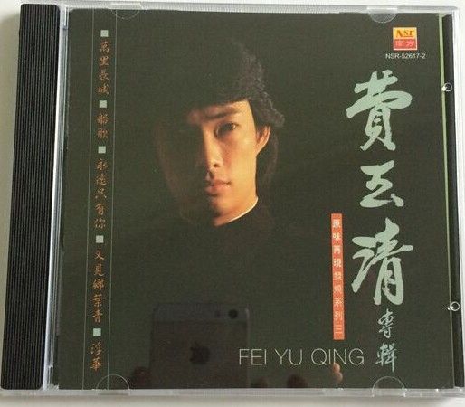 原装进口CD：费玉清 万里长城 船歌 又见...
