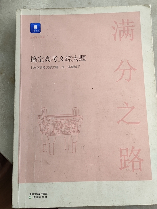 【高考文综】满分之路