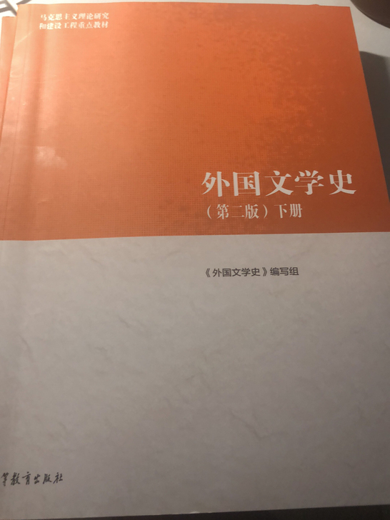 外国文学史上下两册