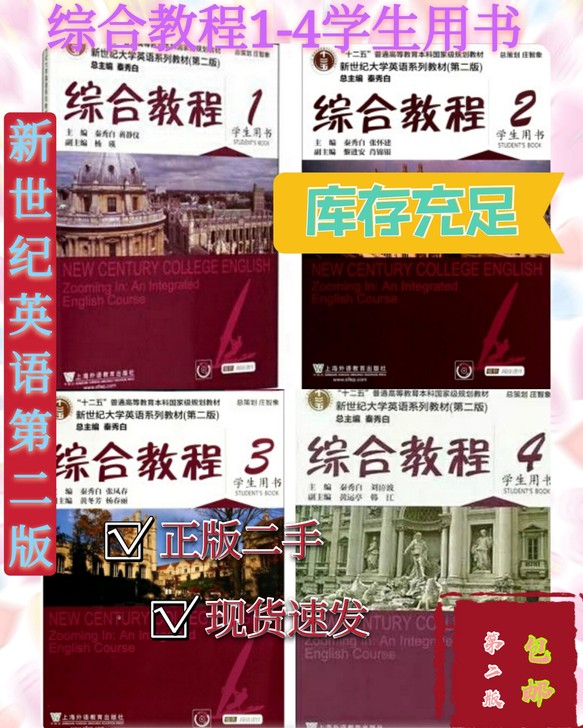 新世纪大学英语视综合教程 学生用书1-4册...