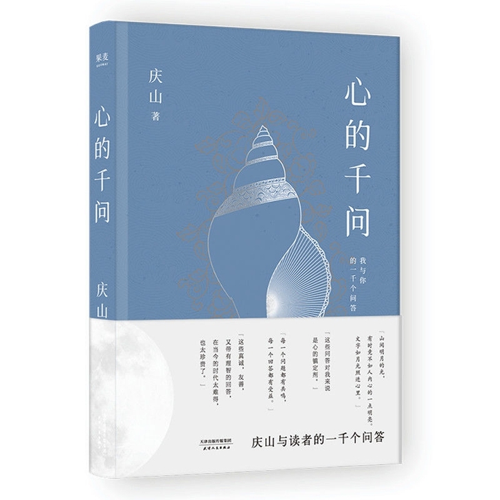 心的千问 庆山随笔小说安妮宝贝人生解惑之书...