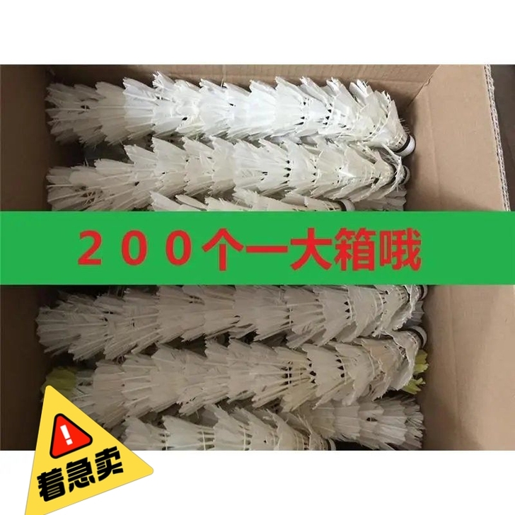 200个5成新二手羽毛球，网前封网，抽墙练...