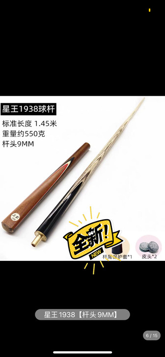 星王1938台球杆，适用于中式台球，斯诺克...