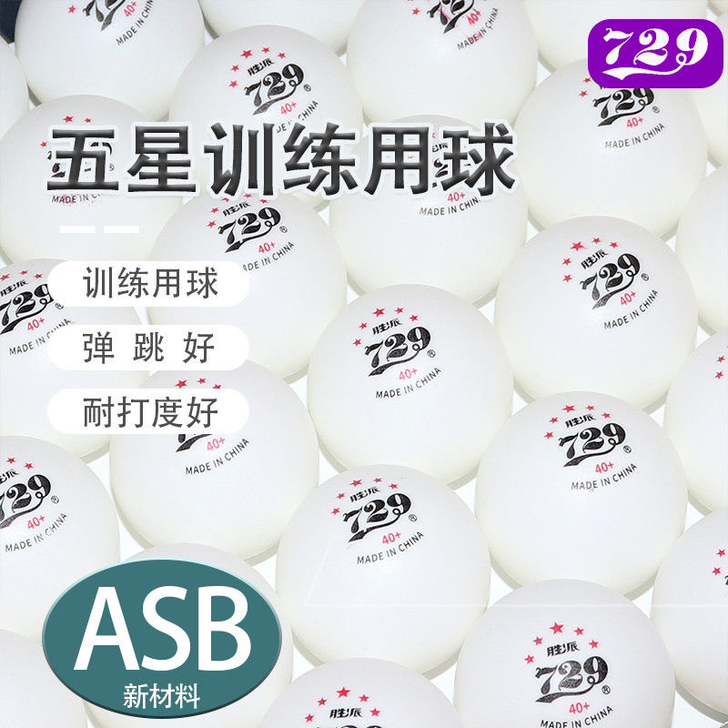 729五星乒乓球高分子耐打高弹比赛训练专用...