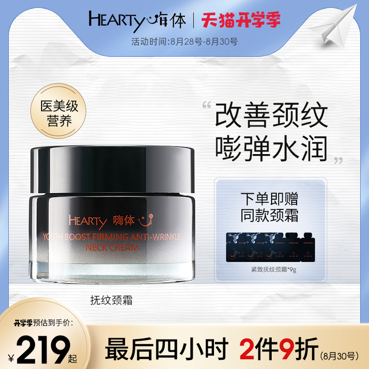 全新 嗨体颈霜淡化颈纹提拉紧致颈部肌肤焕亮...