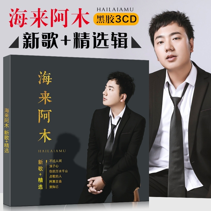 海来阿木CD专辑 网络流行歌曲 无损音...