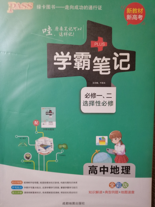 新高考版高中地理学霸笔记，全新未划线