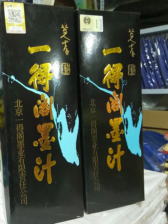 墨汁 一得阁墨汁 18元一瓶 全新...