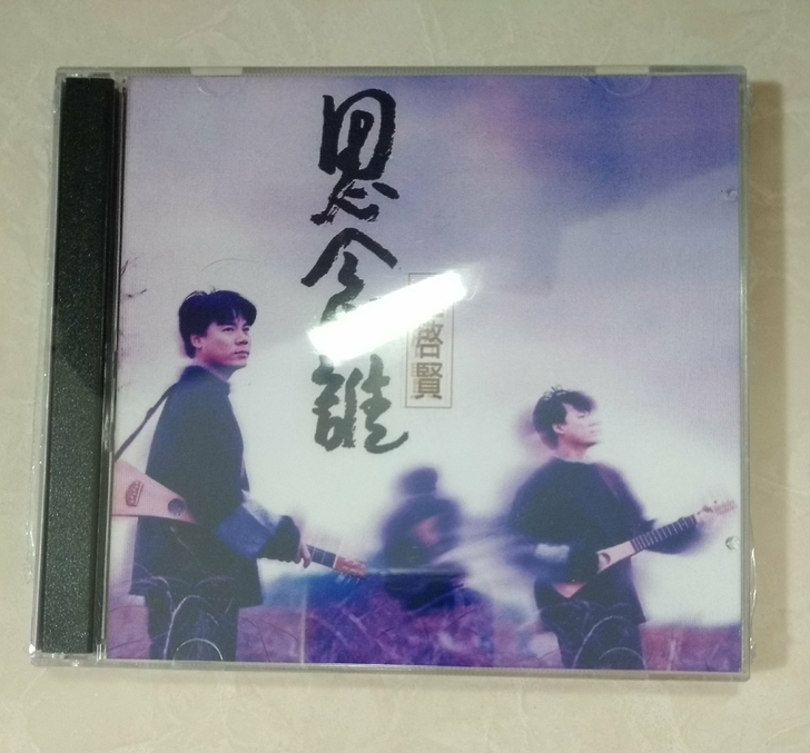 巫启贤cd，经典粤语国语合集专辑