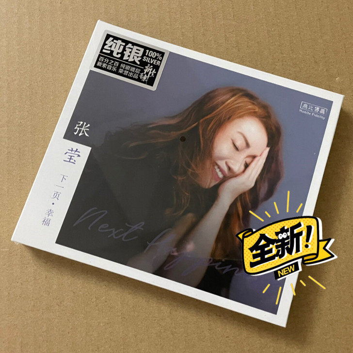 正版 发烧女声 张莹 下一页幸福 纯银版 ...