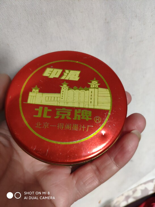 老北京一得阁印泥二手闲置老印泥，九九新左右...