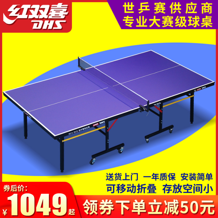 DHS/红双喜 乒乓球台