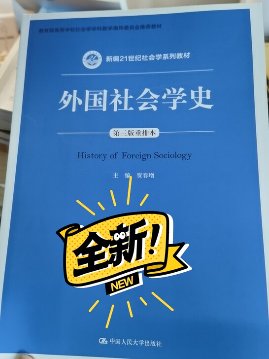 全新外国社会学史
