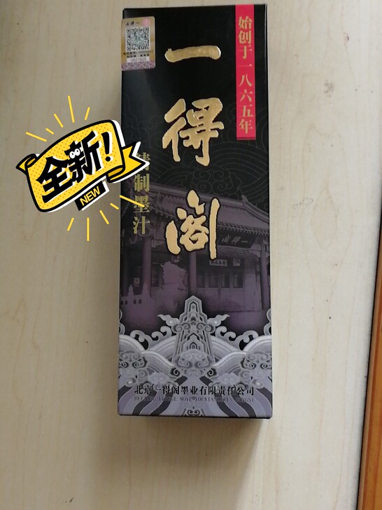 全新一得阁精制墨汁   18年生产老墨。学...