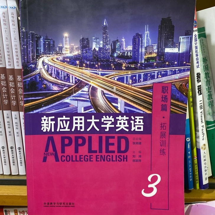新应用大学英语3 职场篇拓展训练 9787...
