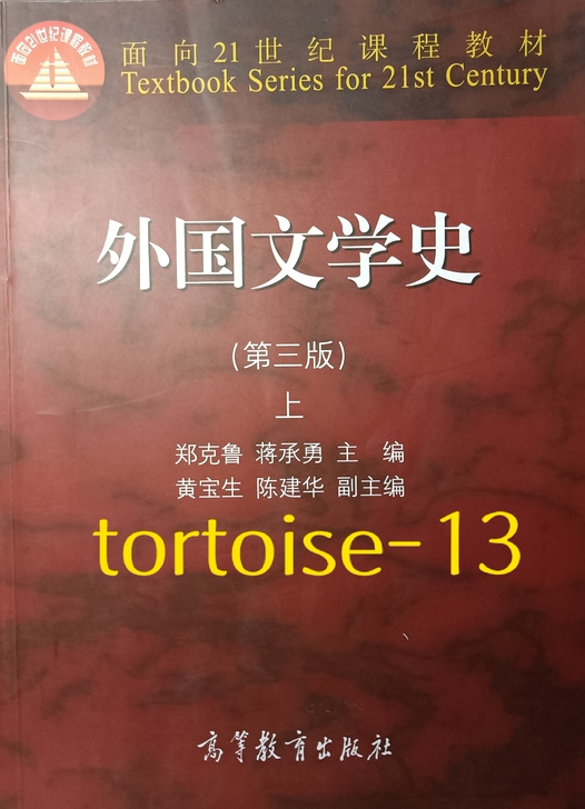 外国文学史第三版上下2本包邮 郑克鲁 高等...