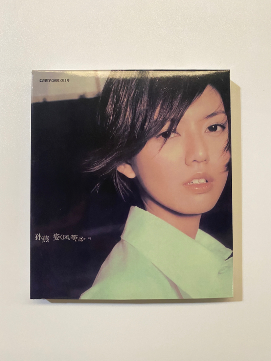 美卡唱片 孙燕姿专辑 风筝CD+歌词本 全...