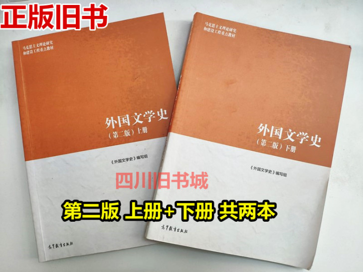 二手二版马工程教材外国文学史第二版上册+下...