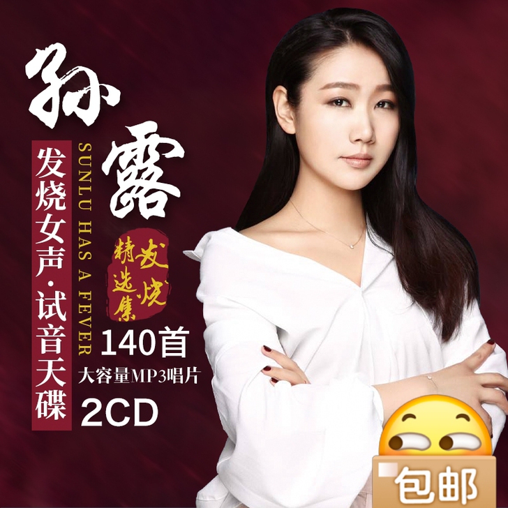孙露cd专辑正版发烧HIFI试音女声经典歌...