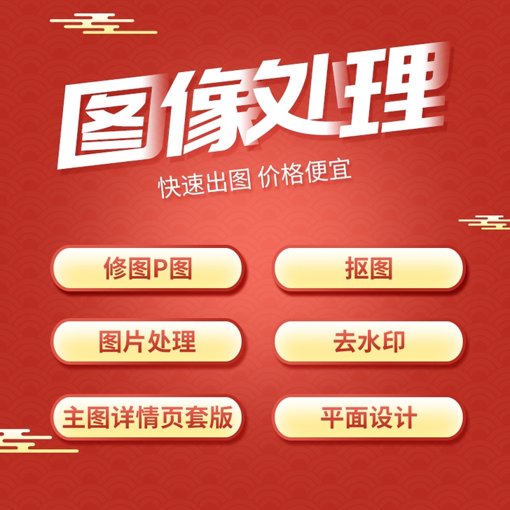 P图片处理，ps修图，图片尺寸修改，去水印...