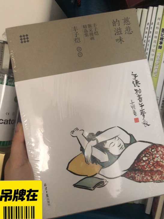 丰子恺散文漫画精选集慈悲的滋味全新正品未拆封