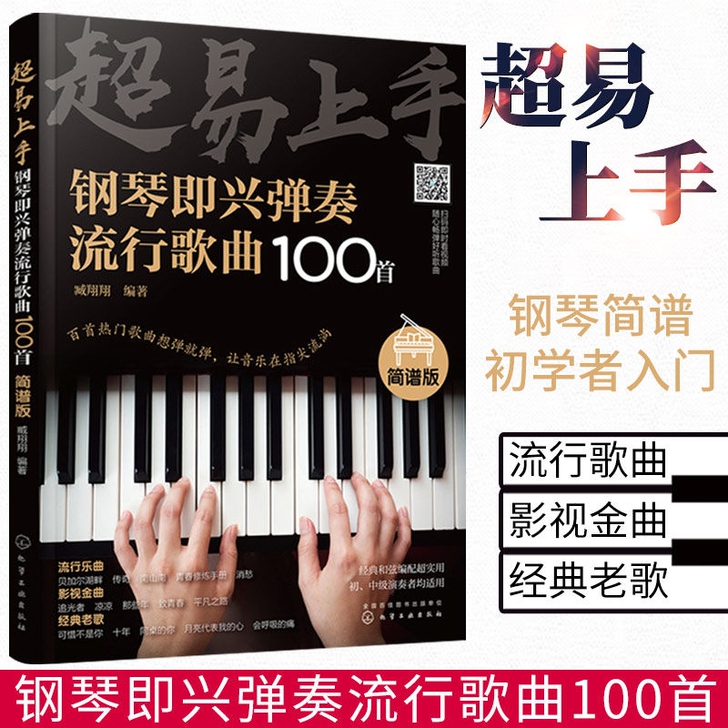 简谱钢琴即兴弹奏教程书 流行音乐钢琴100...