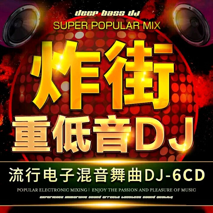 炸街重低音DJ 车载CD碟片光盘 流行电子...