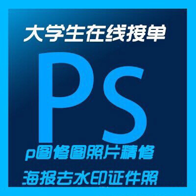 P图片处理 ps修改字专业做图 抠图，去水...