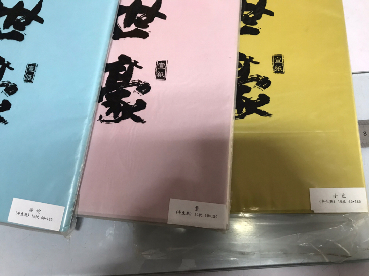 玉世豪四尺纸