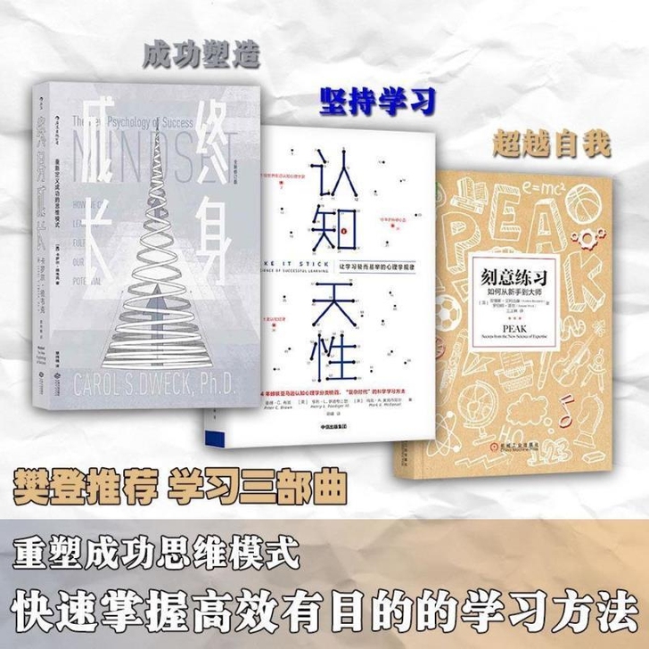 学习三部曲 认知天性-终身成长-刻意练习 ...