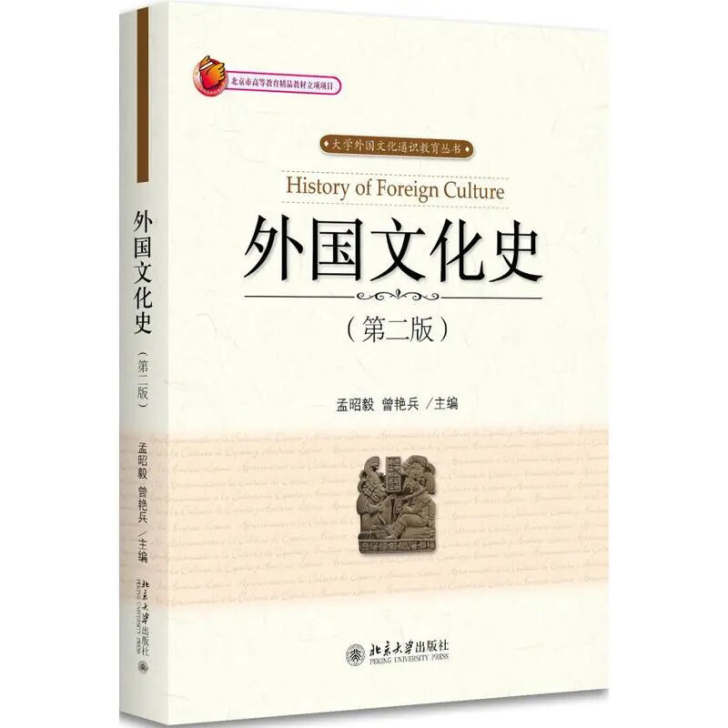 外国文化史 孟昭毅 曾艳兵 第二版第2版北...