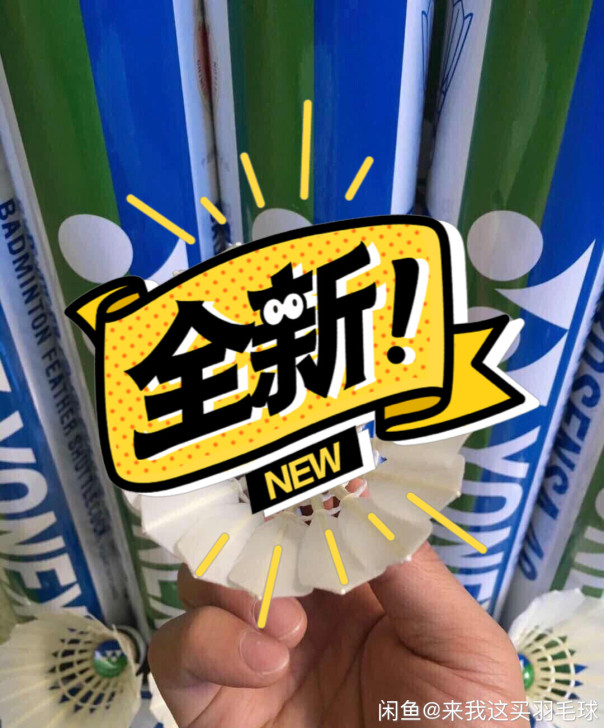 俱乐部搞活动剩下几十桶羽毛球，现在低价处理...