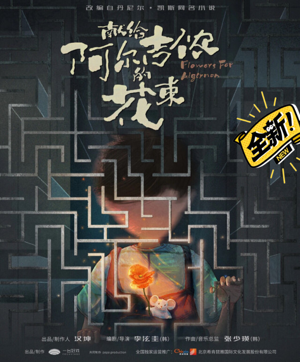 音乐剧《献给阿尔吉侬的花束》武汉站