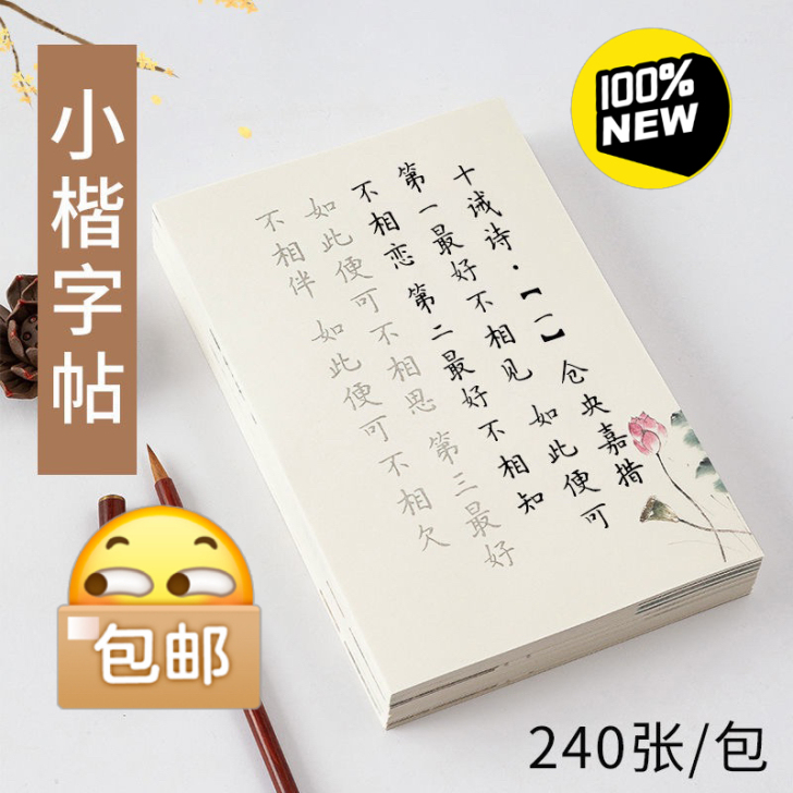 簪花小楷毛笔字帖描红宣纸初学者入门套装唐诗...