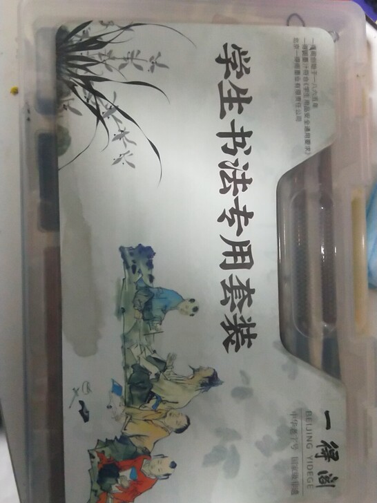 书法专用套装（十一件套 ）用过两三次 拍下...