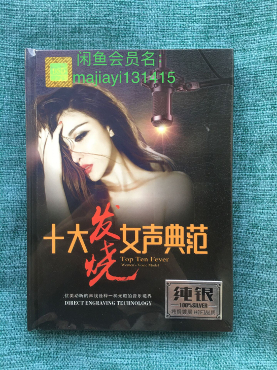 CD 十大发烧女声典范
