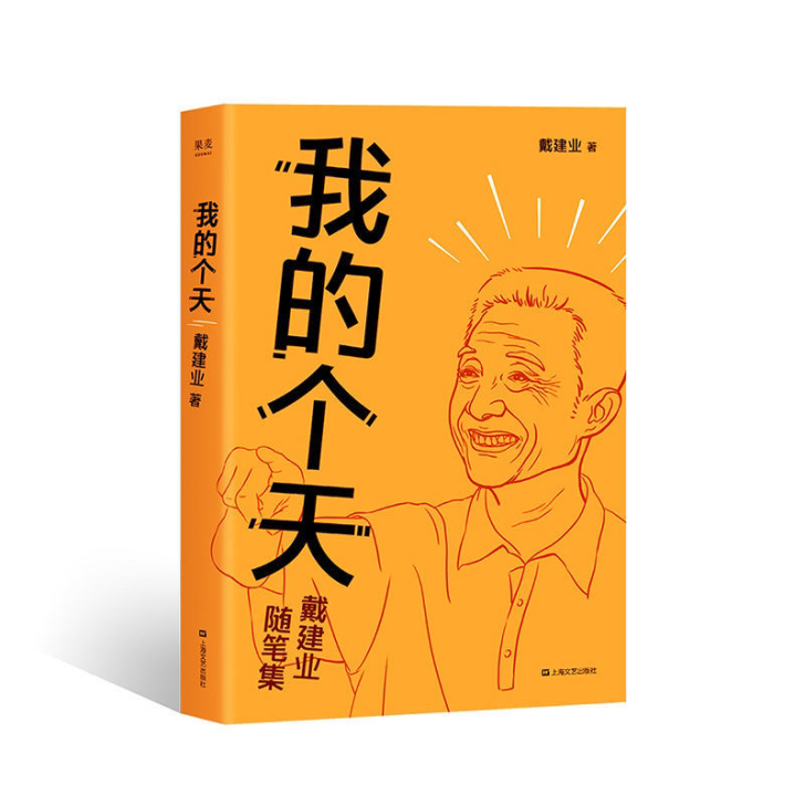 现货速发【我的个天 】戴建业 网红教授随笔...