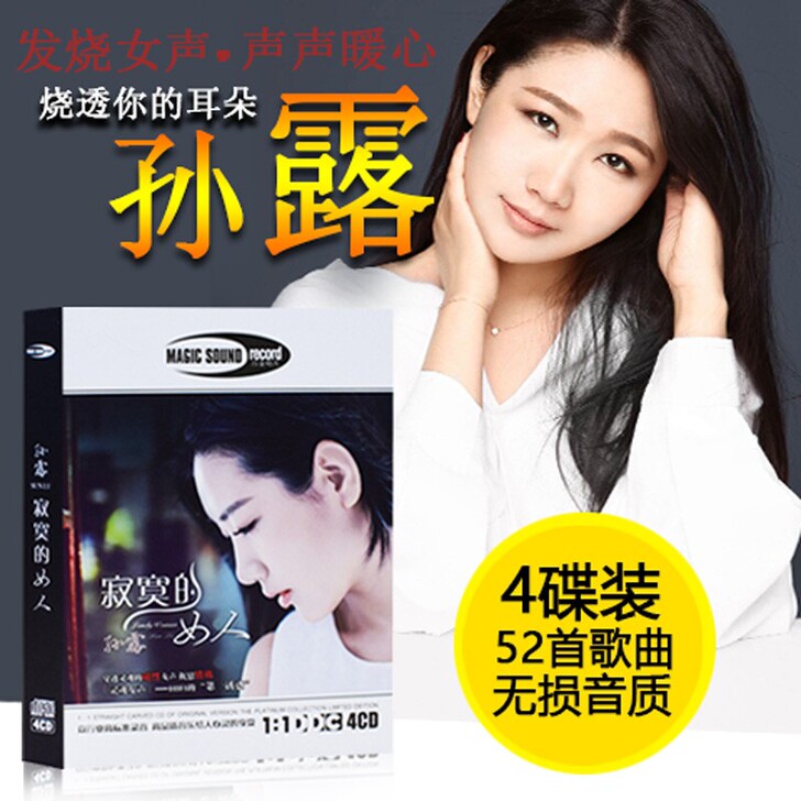 孙露cd唱片正版汽车载CD碟片寂寞的女人发...
