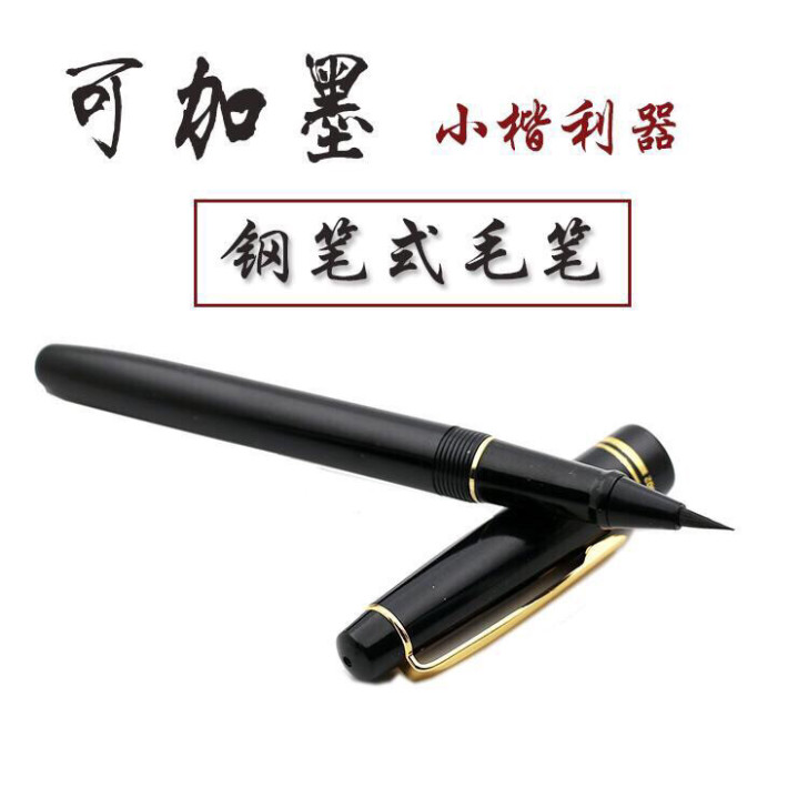 书法初学者 可加墨钢笔式毛笔小楷书法软笔软...
