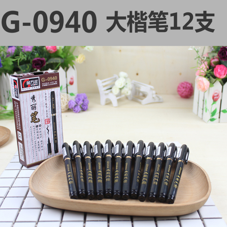 金万年秀丽笔小楷中大楷软头学生书法毛笔签到...