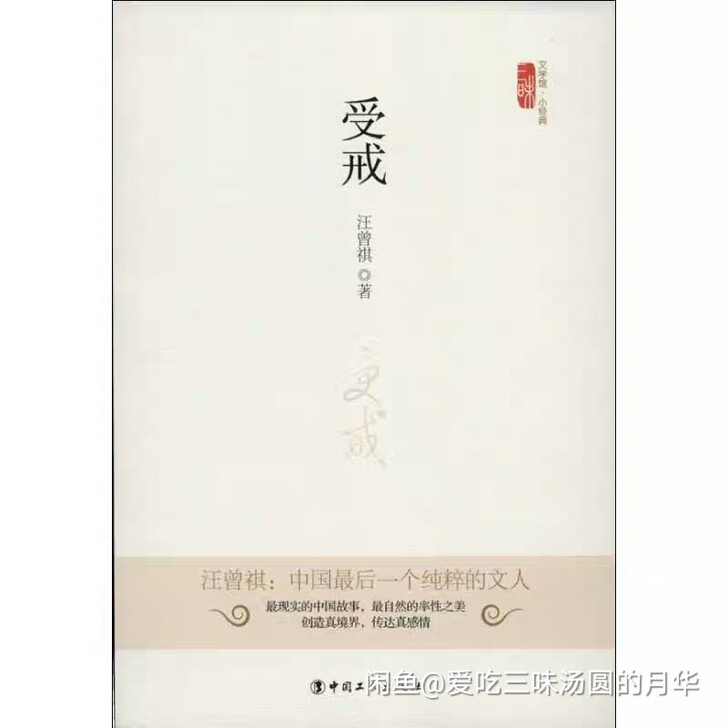 受戒 汪曾祺受戒 中国现当代名家作品集 经...