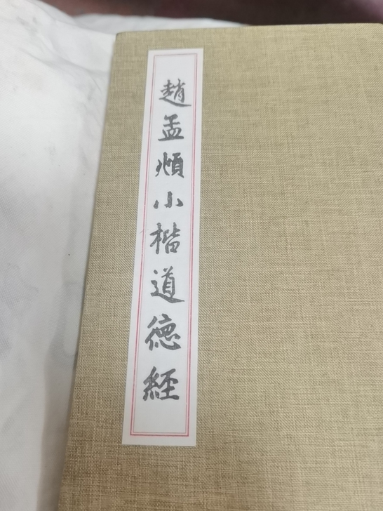 赵孟頫小楷赵孟頫小楷道德径毛笔字，手抄一本...