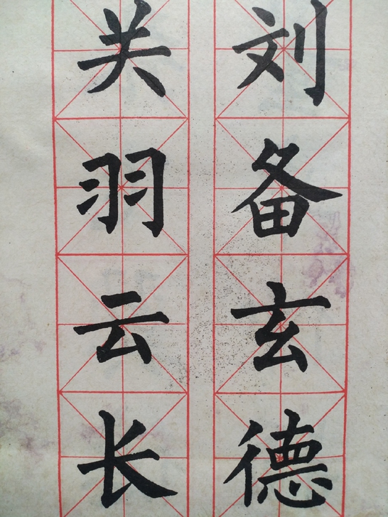 柳体楷书三国演义人名。近四十年，内外干净，...